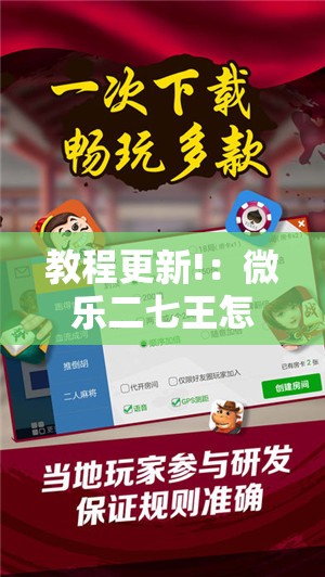 教程更新!：微乐二七王怎么才能赢”其实确实有挂