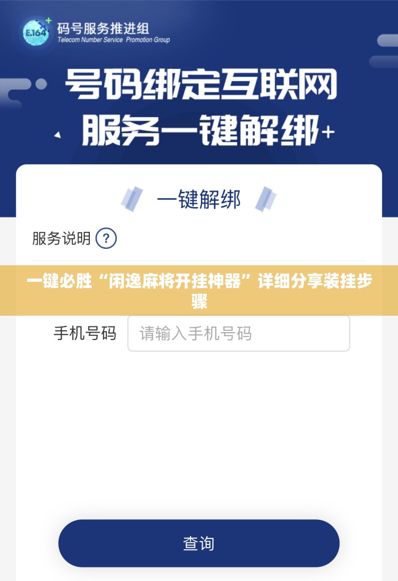 一键必胜“闲逸麻将开挂神器”详细分享装挂步骤