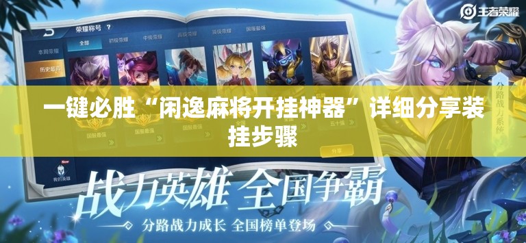 一键必胜“闲逸麻将开挂神器”详细分享装挂步骤