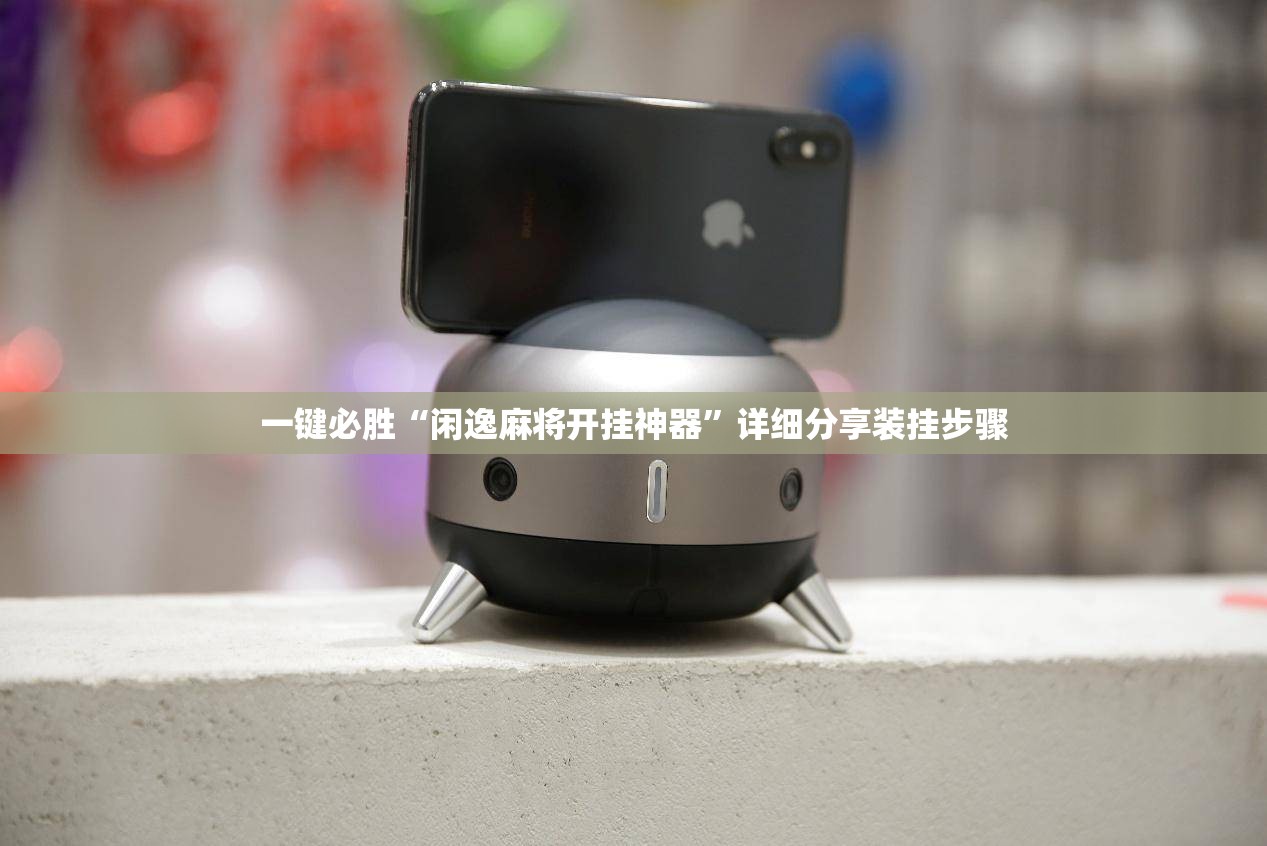 一键必胜“闲逸麻将开挂神器	”详细分享装挂步骤