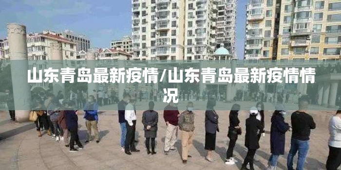 山东青岛最新疫情/山东青岛最新疫情情况