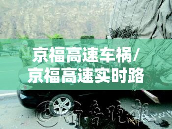 京福高速车祸/京福高速实时路况