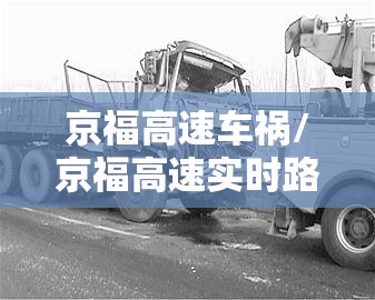京福高速车祸/京福高速实时路况