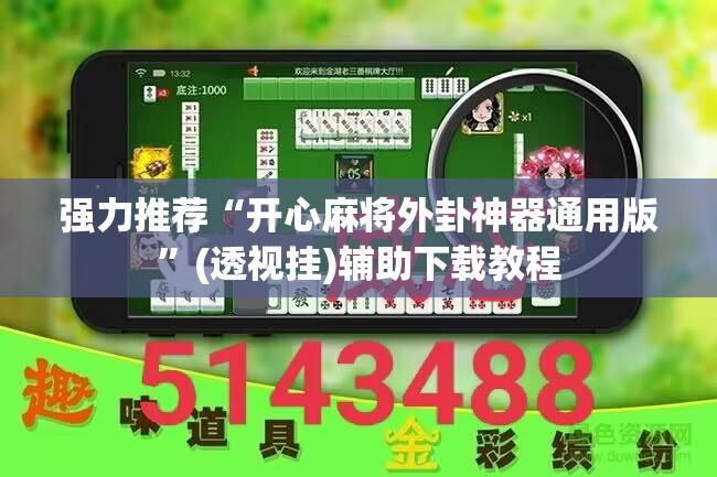 强力推荐“开心麻将外卦神器通用版	”(透视挂)辅助下载教程