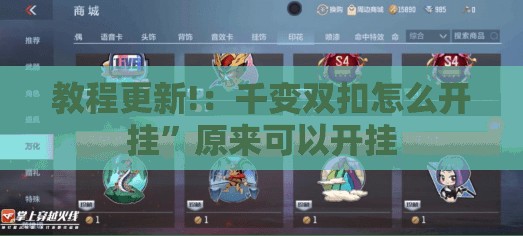 教程更新!：千变双扣怎么开挂”原来可以开挂