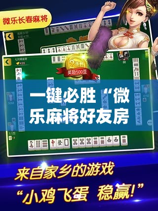 一键必胜“微乐麻将好友房可以开挂吗”详细开挂教程