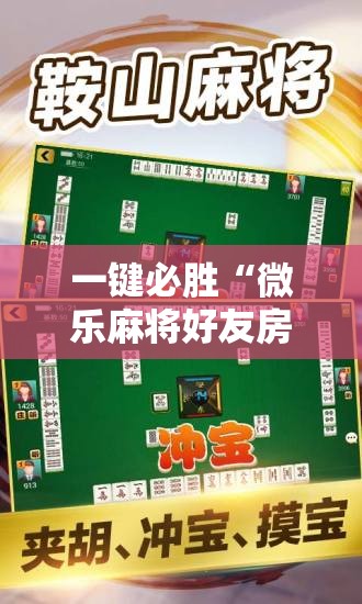 一键必胜“微乐麻将好友房可以开挂吗”详细开挂教程