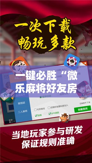 一键必胜“微乐麻将好友房可以开挂吗”详细开挂教程