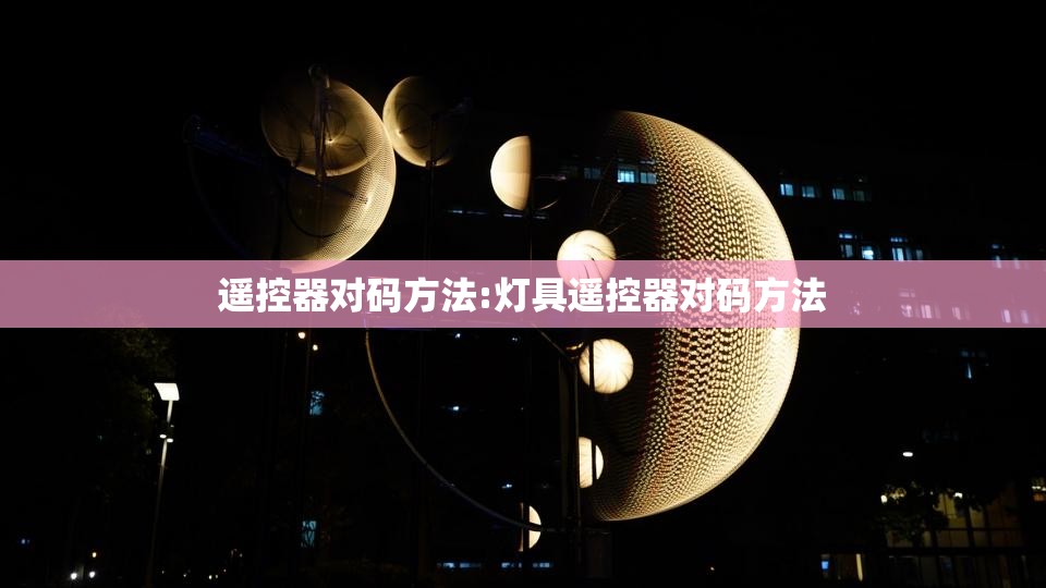 遥控器对码方法:灯具遥控器对码方法