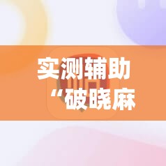 实测辅助“破晓麻将开挂教程	”(辅助神器)开挂详细教程