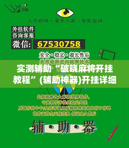 实测辅助“破晓麻将开挂教程	”(辅助神器)开挂详细教程