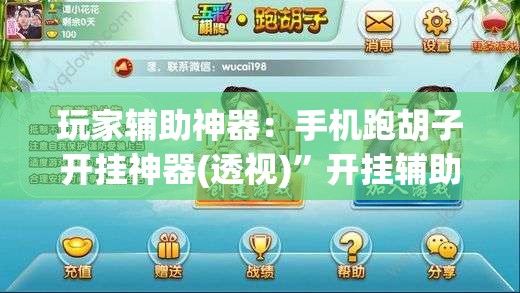 玩家辅助神器：手机跑胡子开挂神器(透视)”开挂辅助脚本+详细开挂安装教程