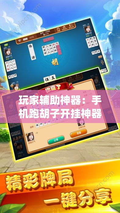 玩家辅助神器：手机跑胡子开挂神器(透视)	”开挂辅助脚本+详细开挂安装教程