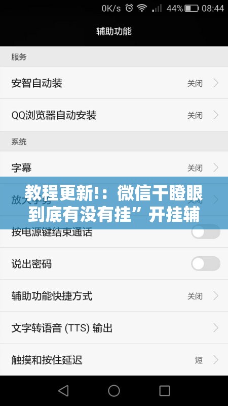 教程更新!：微信干瞪眼到底有没有挂”开挂辅助脚本+详细开挂安装教程