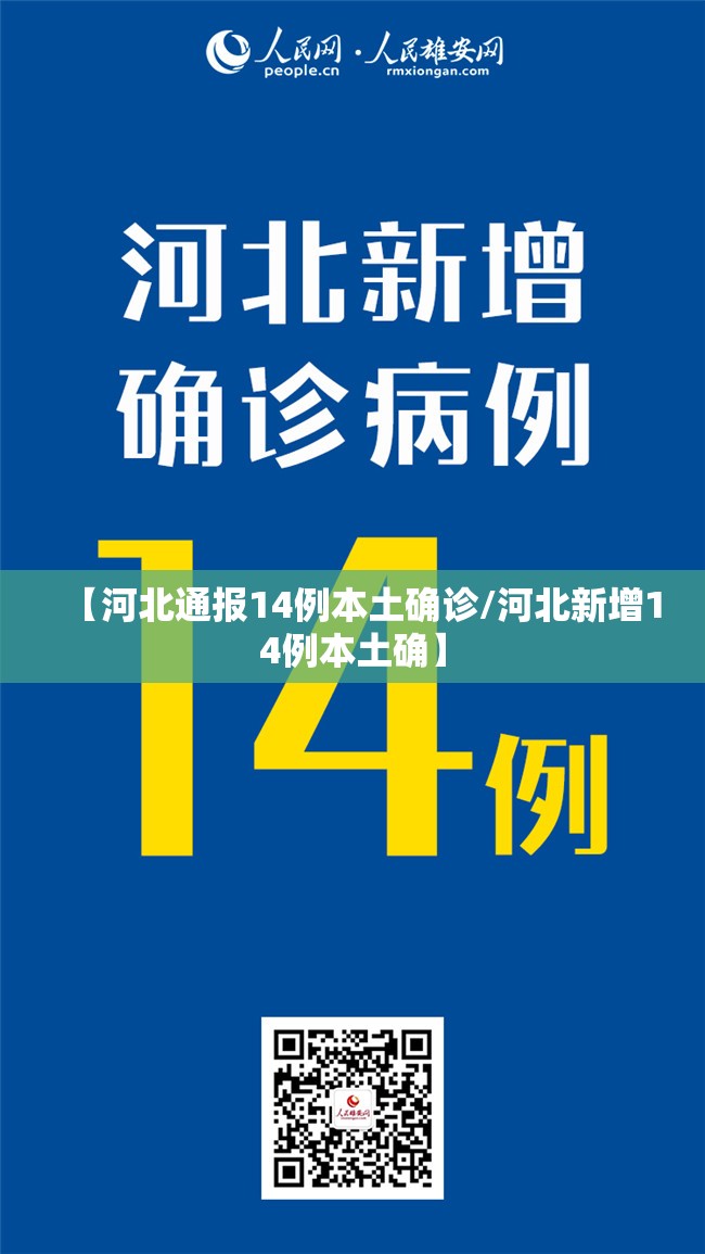 【河北通报14例本土确诊/河北新增14例本土确】