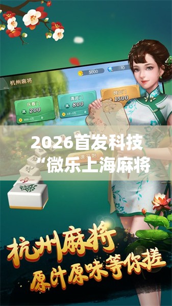 2026首发科技“微乐上海麻将开挂神器通用版	”(透视)其实确实有挂