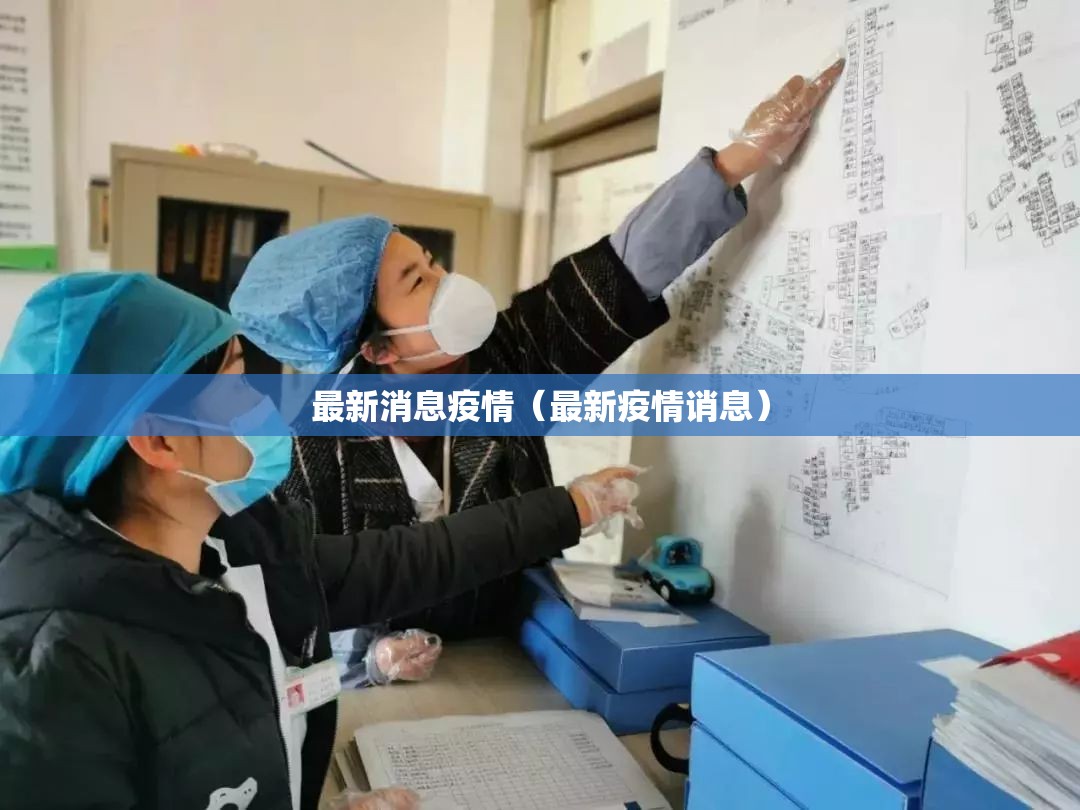 最新消息疫情（最新疫情诮息）
