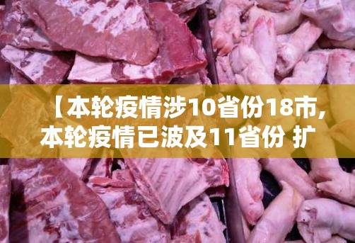 【本轮疫情涉10省份18市,本轮疫情已波及11省份 扩散风险加大】