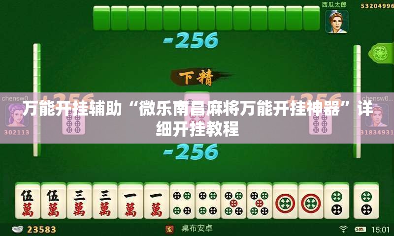 万能开挂辅助“微乐南昌麻将万能开挂神器”详细开挂教程