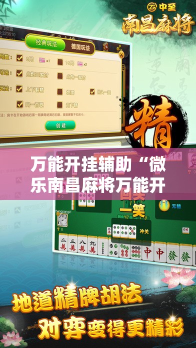 万能开挂辅助“微乐南昌麻将万能开挂神器”详细开挂教程
