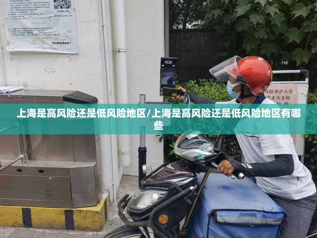 上海是高风险还是低风险地区/上海是高风险还是低风险地区有哪些