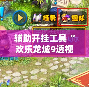 辅助开挂工具“欢乐龙城9透视怎么玩”原来可以开挂