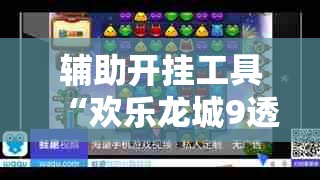 辅助开挂工具“欢乐龙城9透视怎么玩”原来可以开挂