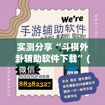 实测分享“斗棋外卦辅助软件下载”(免费)开挂辅助教学(最新辅助开挂教程)