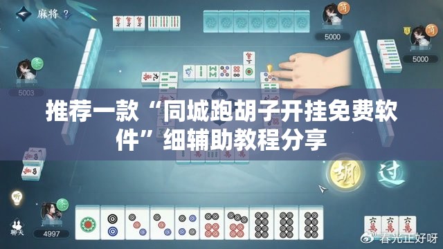 推荐一款“同城跑胡子开挂免费软件”细辅助教程分享