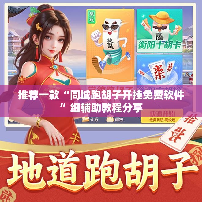 推荐一款“同城跑胡子开挂免费软件”细辅助教程分享