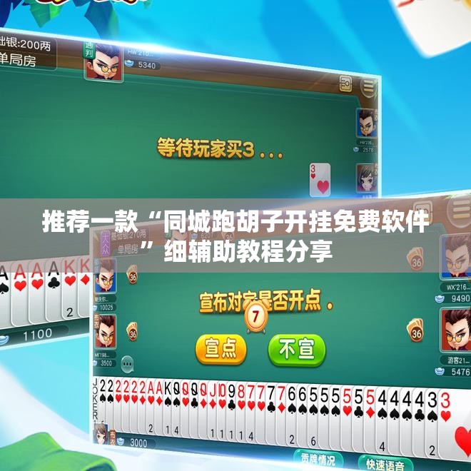 推荐一款“同城跑胡子开挂免费软件”细辅助教程分享