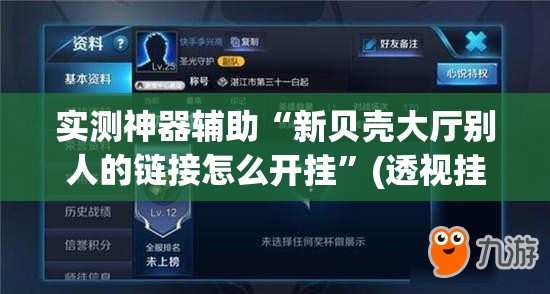 实测神器辅助“新贝壳大厅别人的链接怎么开挂”(透视挂)辅助下载教程