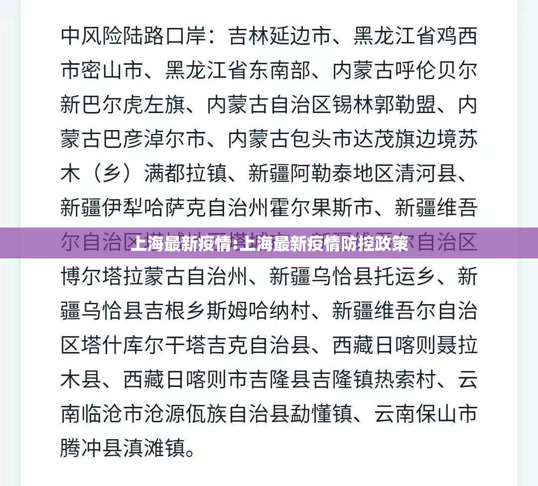 上海最新疫情:上海最新疫情防控政策