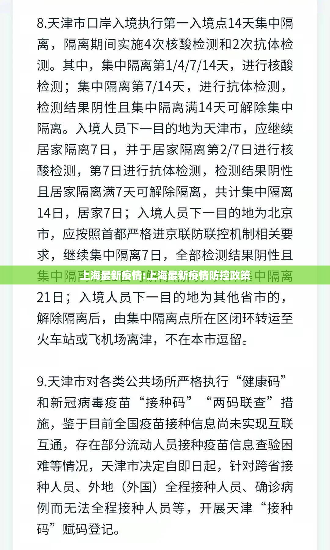 上海最新疫情:上海最新疫情防控政策