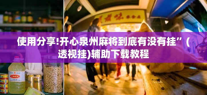 使用分享!开心泉州麻将到底有没有挂	”(透视挂)辅助下载教程