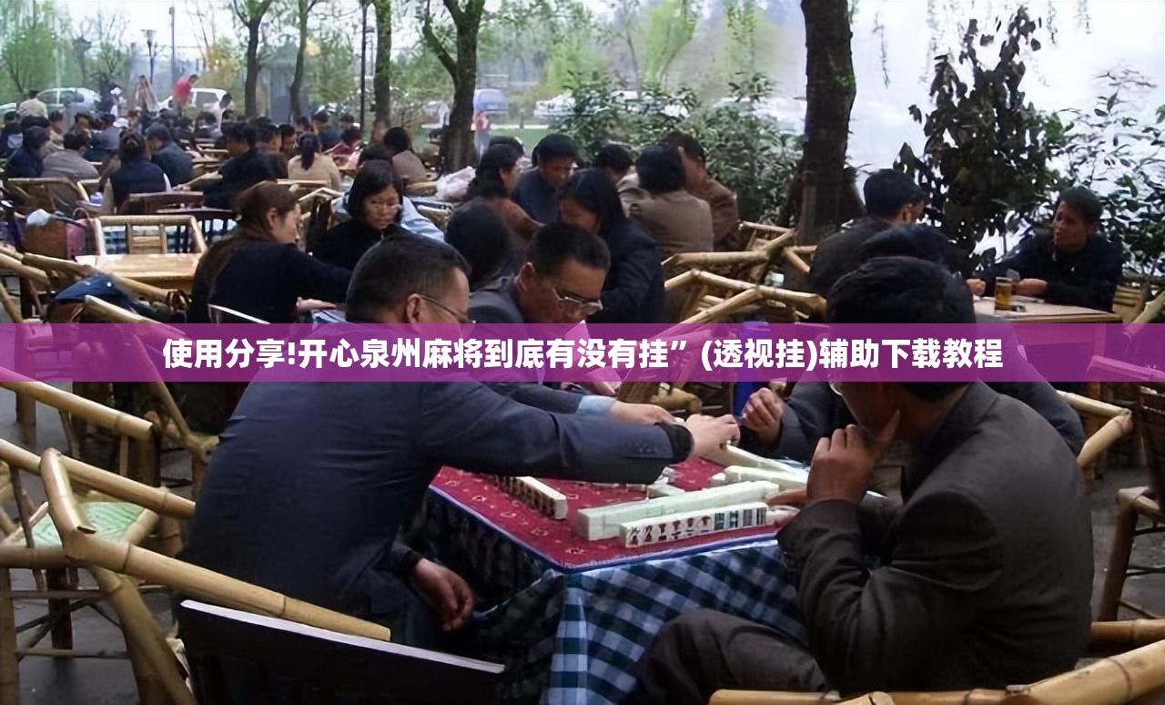 使用分享!开心泉州麻将到底有没有挂”(透视挂)辅助下载教程