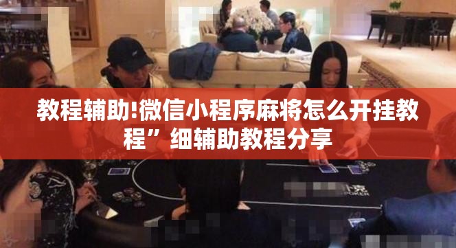 教程辅助!微信小程序麻将怎么开挂教程	”细辅助教程分享