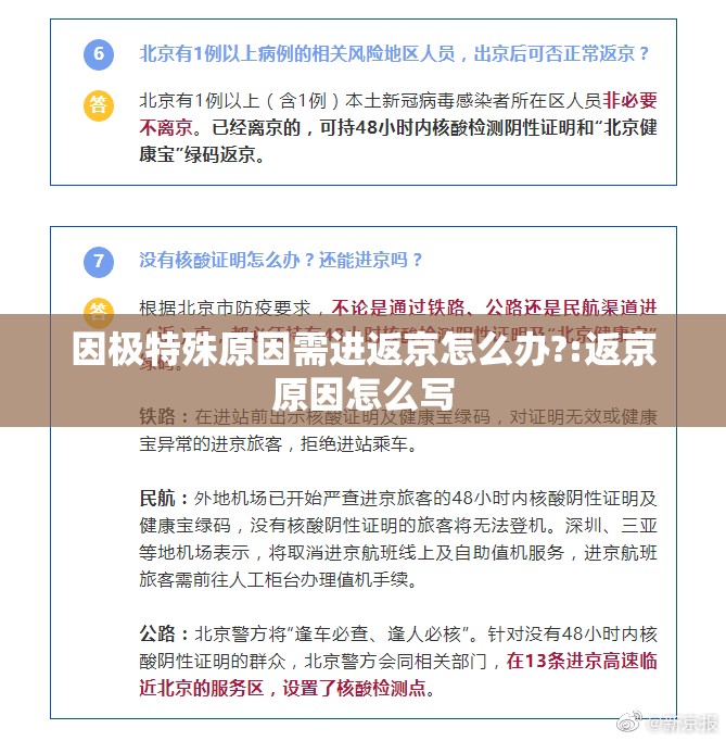 因极特殊原因需进返京怎么办?:返京原因怎么写