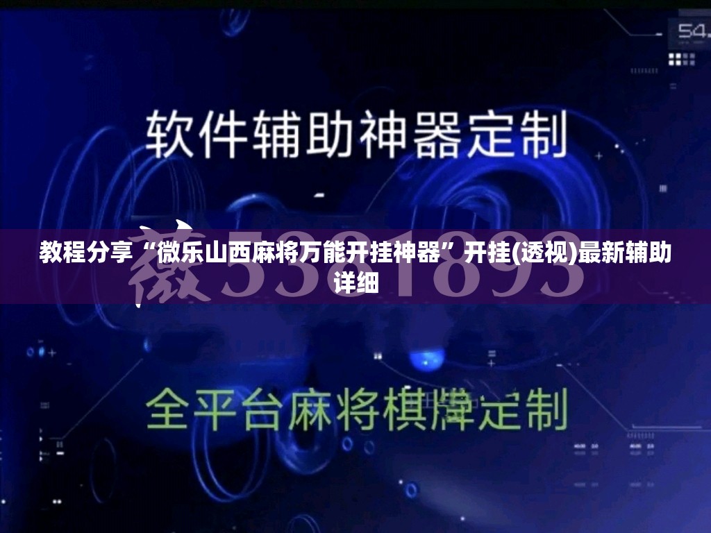 教程分享“微乐山西麻将万能开挂神器”开挂(透视)最新辅助详细