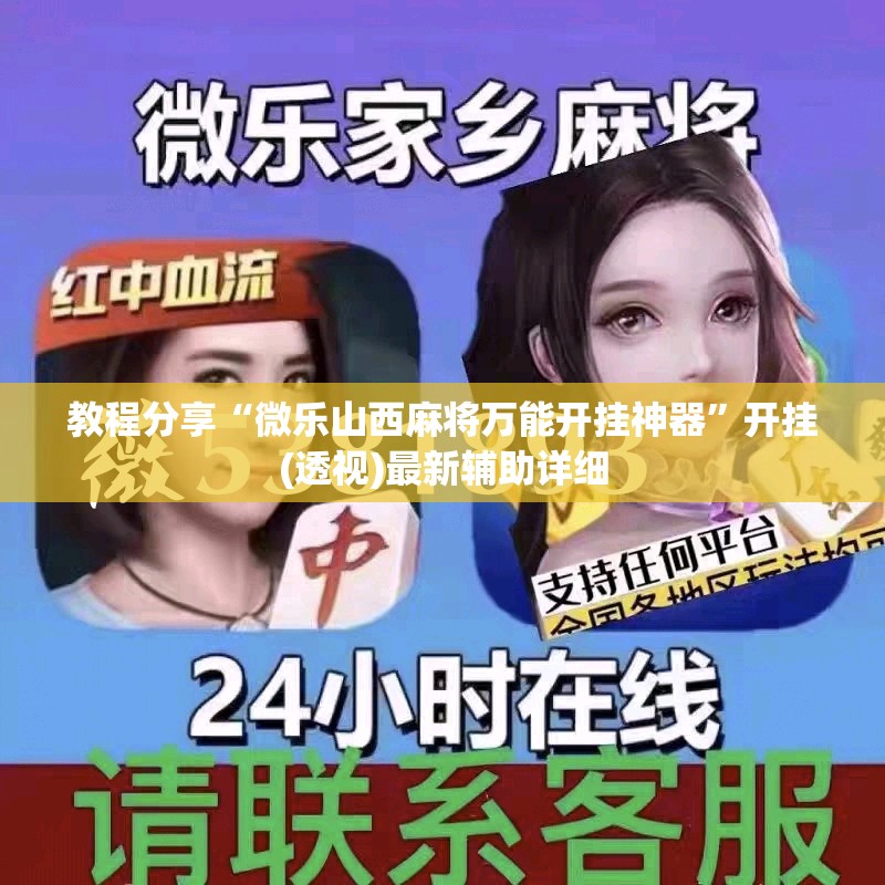 教程分享“微乐山西麻将万能开挂神器”开挂(透视)最新辅助详细