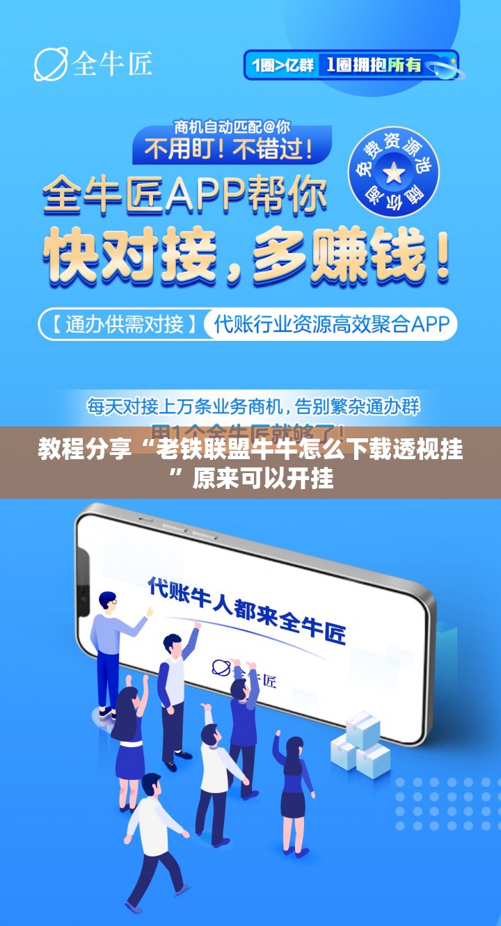 教程分享“老铁联盟牛牛怎么下载透视挂”原来可以开挂