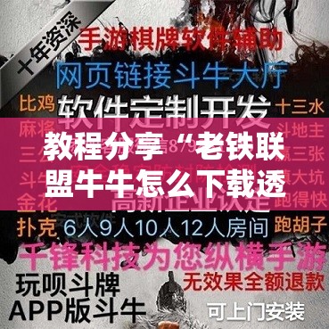 教程分享“老铁联盟牛牛怎么下载透视挂	”原来可以开挂