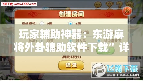 玩家辅助神器：东游麻将外卦辅助软件下载”详细分享装挂步骤