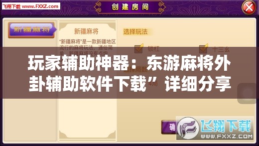 玩家辅助神器：东游麻将外卦辅助软件下载	”详细分享装挂步骤