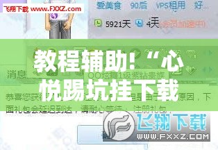 教程辅助!“心悦踢坑挂下载免费”详细开挂教程