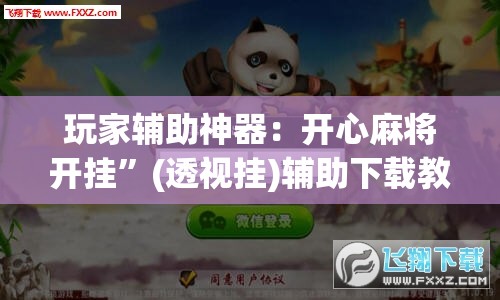 玩家辅助神器：开心麻将开挂	”(透视挂)辅助下载教程