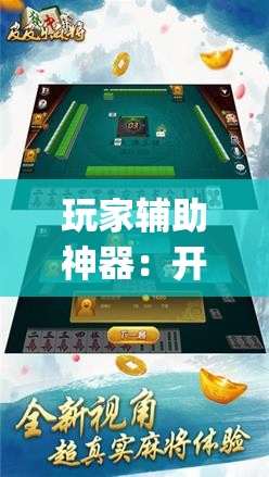 玩家辅助神器：开心麻将开挂”(透视挂)辅助下载教程