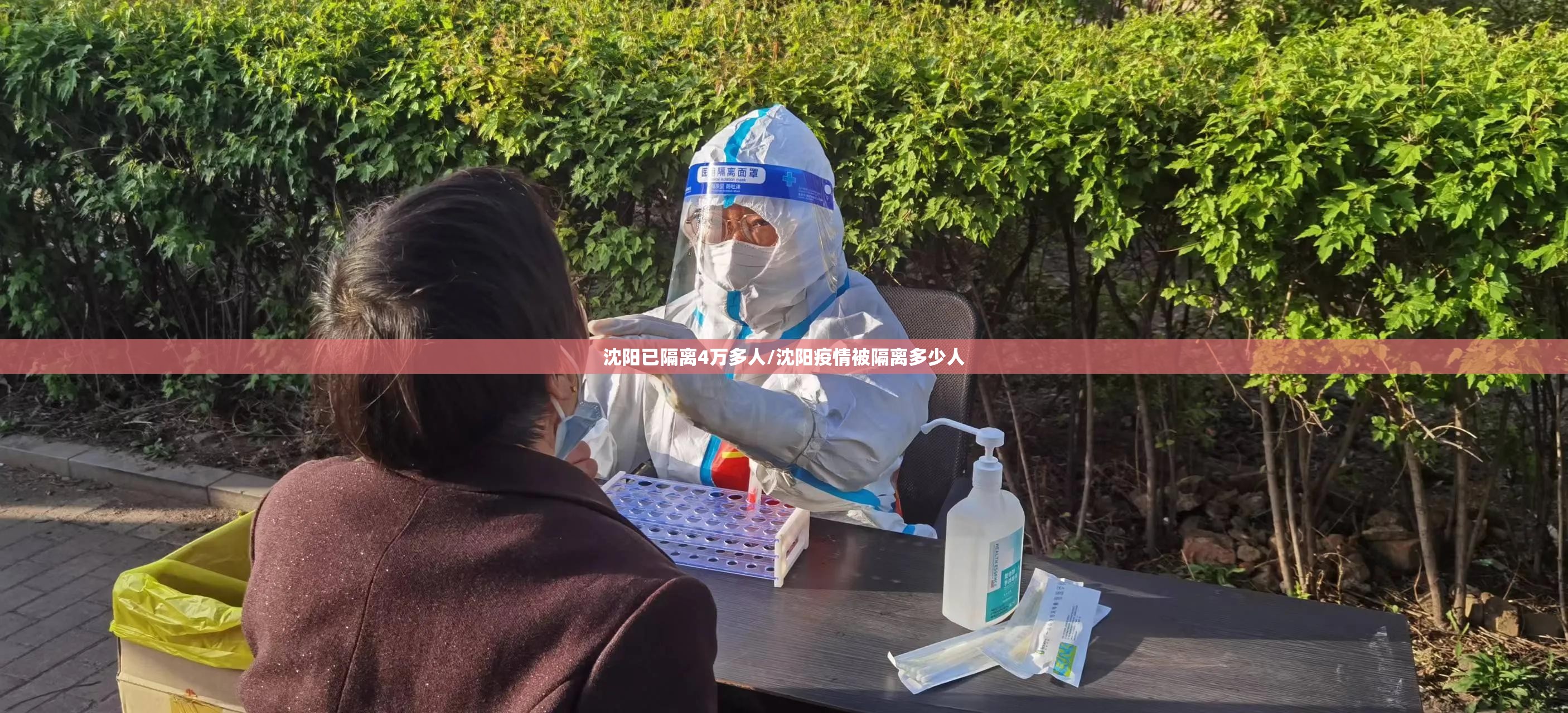 沈阳已隔离4万多人/沈阳疫情被隔离多少人