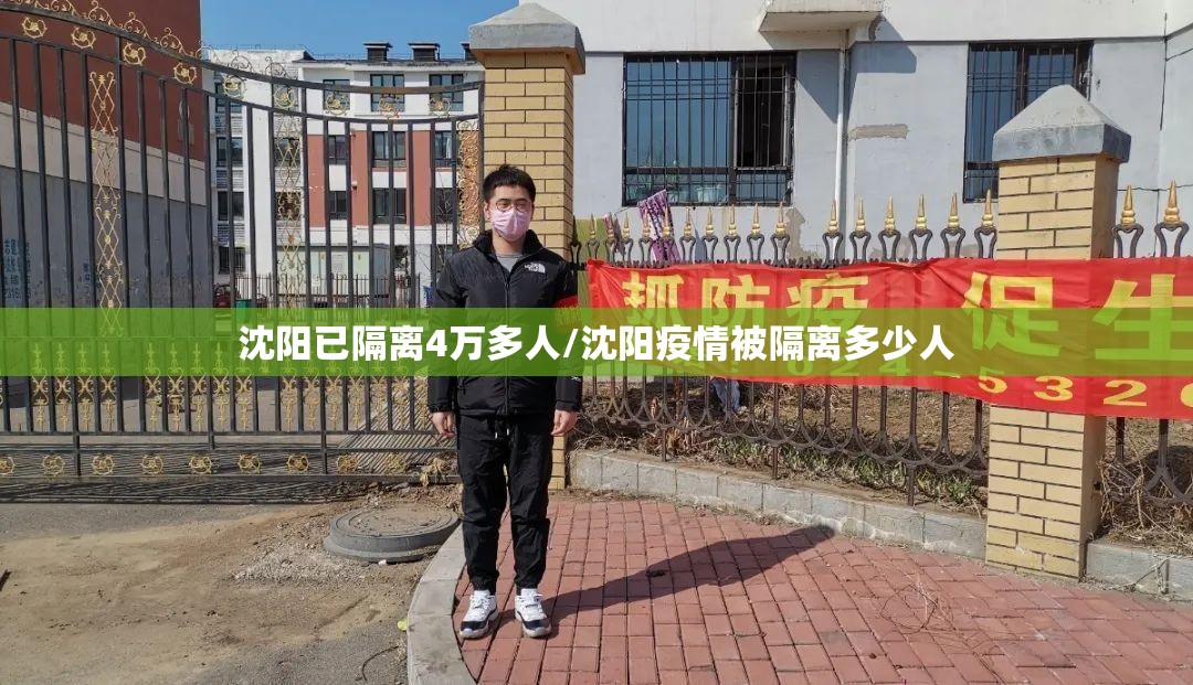 沈阳已隔离4万多人/沈阳疫情被隔离多少人