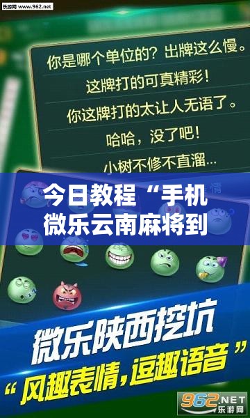 今日教程“手机微乐云南麻将到底有没有挂”详细外挂透视辅助软件教程